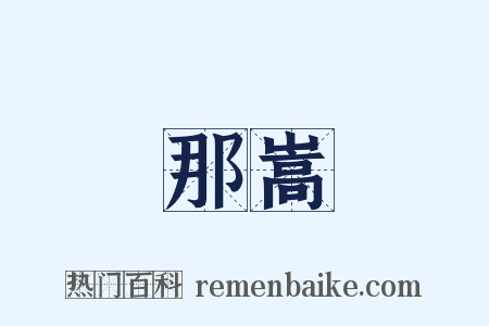 那嵩是什么意思的图片